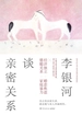李银河谈亲密关系