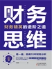 财务思维：财务精英的进阶之道