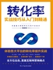 转化率实战技巧从入门到精通