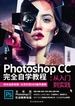 Photoshop CC完全自学教程:从入门到实践（全新版）