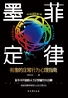 墨菲定律(新版):有趣的日常行为心理指南