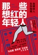 饭圈纪实:爱、数据和权力 - 马中红 / 唐乐水