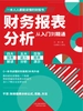 财务报表分析从入门到精通