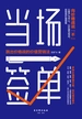 当场签单:跳出价格战的价值营销法