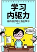 学习内驱力：你的孩子可以自主学习