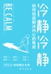 冷静冷静 : 如何彻底解决内心的焦虑