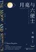 月亮与六便士