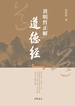 黄明哲正解《道德经》