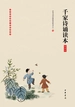 千家诗诵读本：插图版