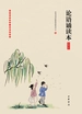 论语诵读本：插图版
