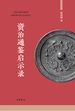 资治通鉴启示录