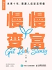 慢慢变富：未来十年，普通人应该怎样做