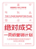 绝对成交：一页纸营销计划