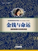 金钱与命运