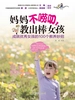 妈妈不唠叨，教出棒女孩