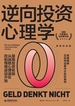 逆向投资心理学（获奖纪念版）