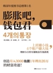 膨胀吧，钱包君