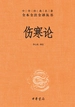 伤寒论