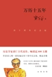 万历十五年：四十周年纪念版