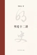明史十二讲