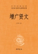 增广贤文