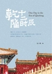乾隆十二时辰