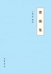 曹操集