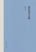 清代荀学史略