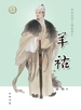 羊祜