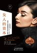 女人的资本