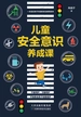 儿童安全意识养成课