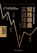 短线操盘实战技法