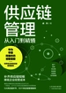 供应链管理从入门到精通