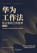 华为工作法 ：任正非的工作哲学
