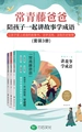 常青藤爸爸陪孩子一起讲故事学成语(共3册)