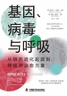 基因、病毒与呼吸