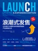 浪潮式发售：全新升级版