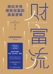 财富流