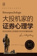 大投机家的证券心理学