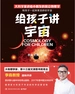 给孩子讲宇宙