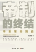 帝制的终结