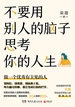 不要用别人的脑子思考你的人生