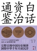白话资治通鉴