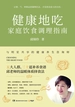 健康地吃：家庭饮食调理指南