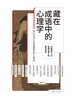 藏在成语中的心理学