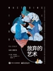 放弃的艺术