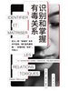 识别和掌握有毒关系