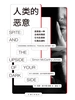 人类的恶意
