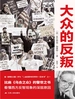 大众的反叛