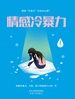 情感冷暴力